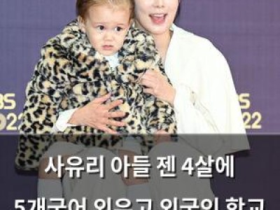 사유리 아들 젠 4살에 5개국어 외우고 외국인 학교 입학