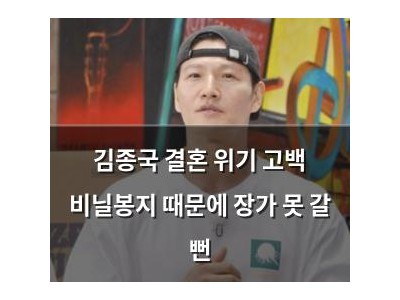 김종국 결혼 위기 고백 비닐봉지 때문에 장가 못 갈 뻔