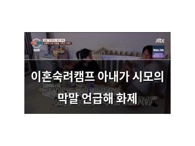 이혼숙려캠프 아내가 시모의 막말 언급해 화제