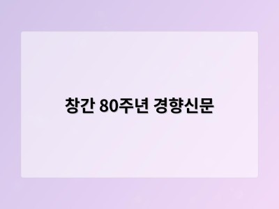 창간 80주년 경향신문