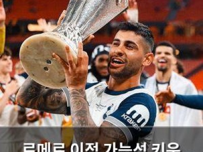 로메로 이적 가능성 키운 토트넘 구단 간 협상 시작