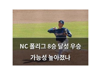 NC 폴리그 8승 달성 우승 가능성 높아졌나