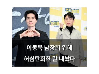이동욱 남창희 위해 허심탄회한 말 내놨다