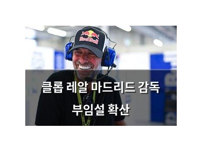 클롭 레알 마드리드 감독 부임설 확산