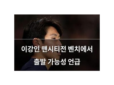 이강인 맨시티전 벤치에서 출발 가능성 언급