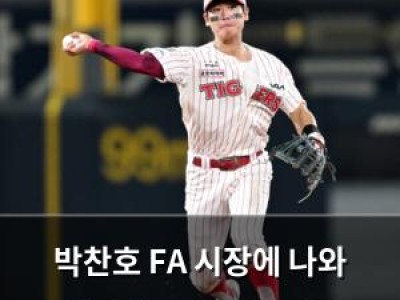 박찬호 FA 시장에 나와 최종 행선지 관심 집중