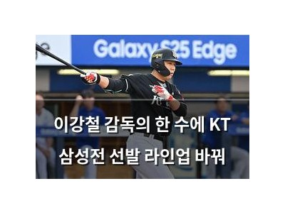 이강철 감독의 한 수에 KT 삼성전 선발 라인업 바꿔