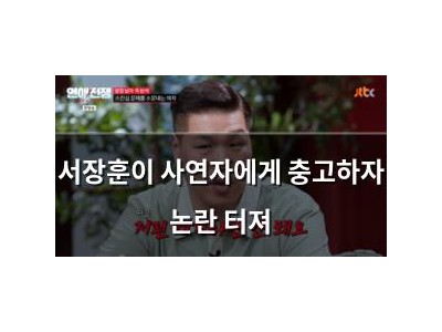 서장훈이 사연자에게 충고하자 논란 터져
