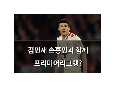 김민재 손흥민과 함께 프리미어리그행?