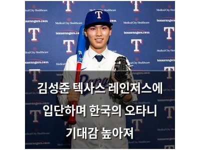 김성준 텍사스 레인저스에 입단하며 한국의 오타니 기대감 높아져