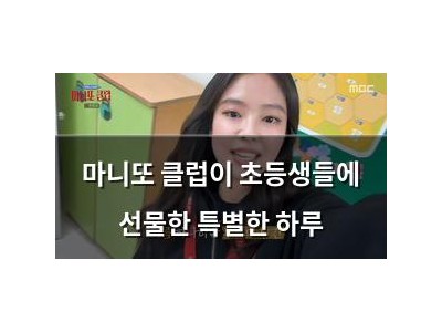 마니또 클럽이 초등생들에 선물한 특별한 하루