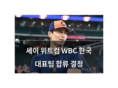 셰이 위트컴 WBC 한국 대표팀 합류 결정