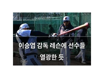 이승엽 감독 레슨에 선수들 열광한 듯