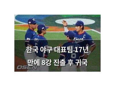 한국 야구 대표팀 17년 만에 8강 진출 후 귀국