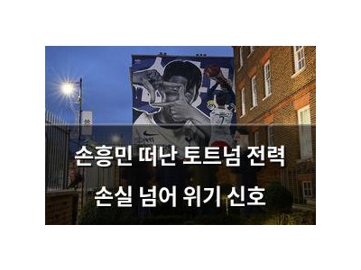 손흥민 떠난 토트넘 전력 손실 넘어 위기 신호