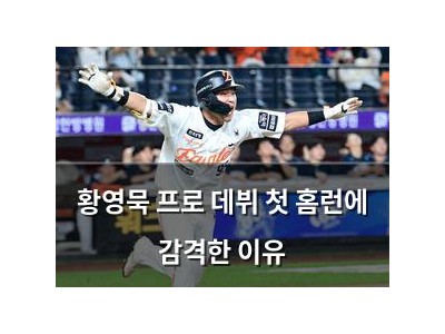 황영묵 프로 데뷔 첫 홈런에 감격한 이유