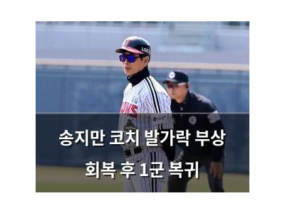 송지만 코치 발가락 부상 회복 후 1군 복귀