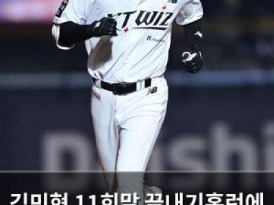 김민혁 11회말 끝내기홈런에 익산의 눈물 젖은 2군밥이 화제