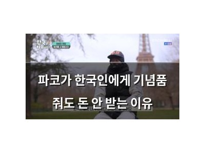 파코가 한국인에게 기념품 줘도 돈 안 받는 이유