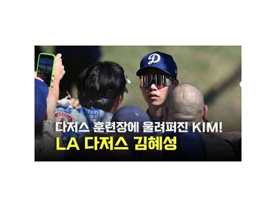 김혜성 시범경기 출전에 관심 집중