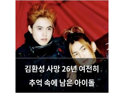 김환성 사망 26년 여전히 추억 속에 남은 아이돌