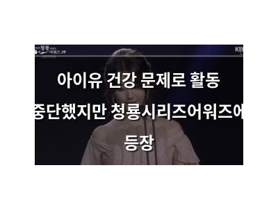 아이유 건강 문제로 활동 중단했지만 청룡시리즈어워즈에 등장