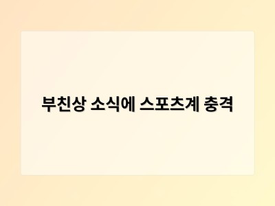 부친상 소식에 스포츠계 충격