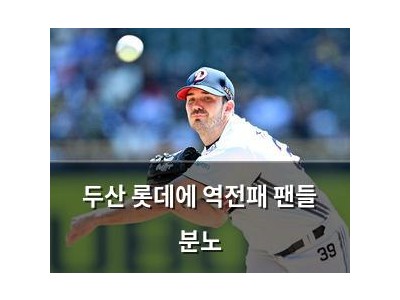 두산 롯데에 역전패 팬들 분노