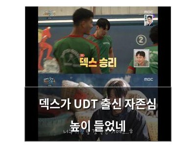덱스가 UDT 출신 자존심 높이 들었네