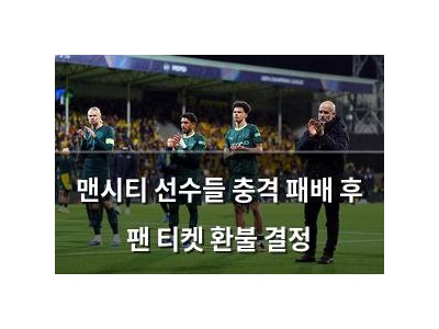 맨시티 선수들 충격 패배 후 팬 티켓 환불 결정