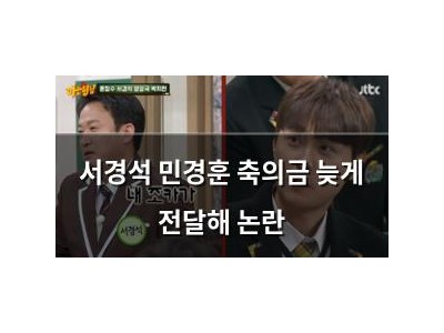 서경석 민경훈 축의금 늦게 전달해 논란