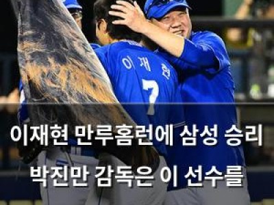 이재현 만루홈런에 삼성 승리 박진만 감독은 이 선수를 먼저 칭찬