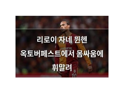 리로이 자네 뮌헨 옥토버페스트에서 몸싸움에 휘말려