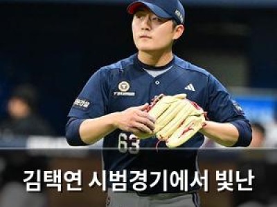 김택연 시범경기에서 빛난 2년차 징크스