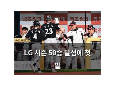 LG 시즌 50승 달성에 첫 발