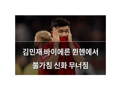 김민재 바이에른 뮌헨에서 불가침 신화 무너짐