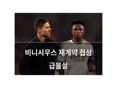 비니시우스 재계약 협상 급물살