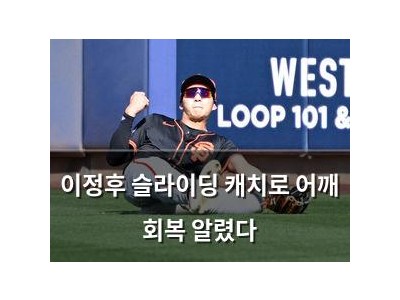 이정후 슬라이딩 캐치로 어깨 회복 알렸다