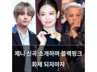제니 신곡 소개하며 블랙핑크 화제 되자마자