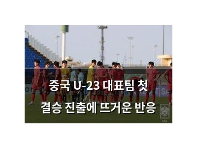 중국 U-23 대표팀 첫 결승 진출에 뜨거운 반응