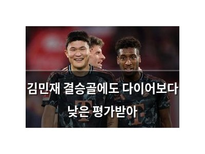 김민재 결승골에도 다이어보다 낮은 평가받아