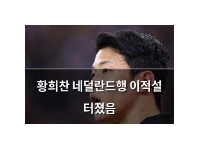 황희찬 네덜란드행 이적설 터졌음