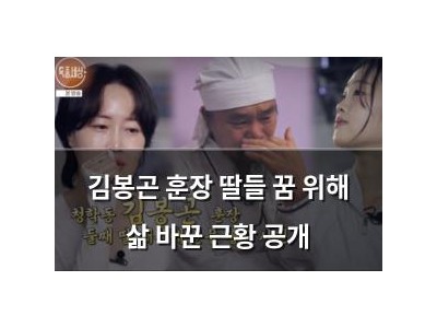 김봉곤 훈장 딸들 꿈 위해 삶 바꾼 근황 공개