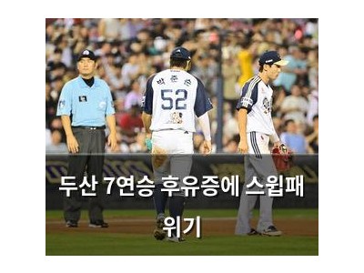두산 7연승 후유증에 스윕패 위기