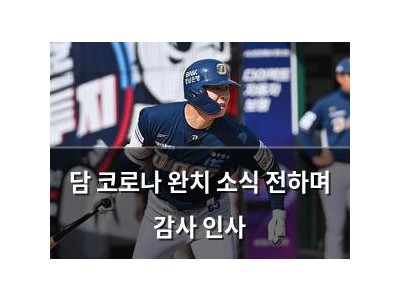 담 코로나 완치 소식 전하며 감사 인사