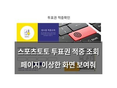 스포츠토토 투표권 적중 조회 페이지 이상한 화면 보여줘