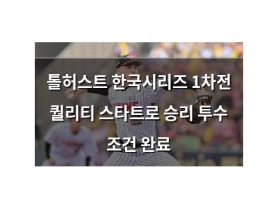 톨허스트 한국시리즈 1차전 퀄리티 스타트로 승리 투수 조건 완료