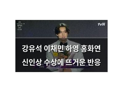 강유석 이채민 하영 홍화연 신인상 수상에 뜨거운 반응
