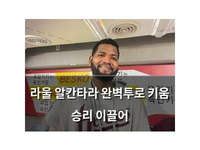 라울 알칸타라 완벽투로 키움 승리 이끌어