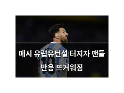 메시 유럽유턴설 터지자 팬들 반응 뜨거워짐